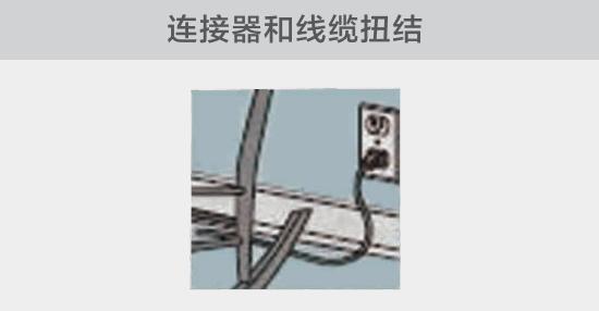 電纜或者連接器壓裂,被門窗等卡住也可能引發電路故障,比如,當不小心移動家具時